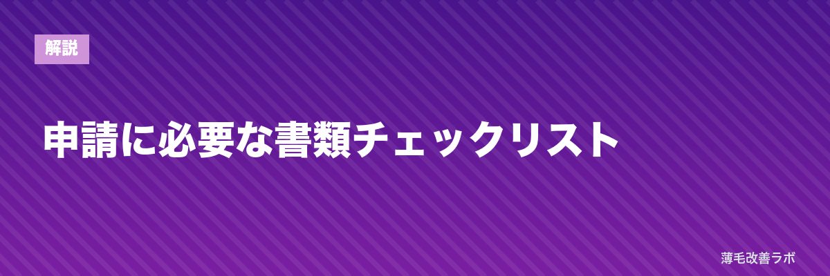 申請に必要な書類チェックリスト | 薄毛改善ラボ
