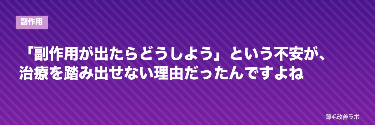 「副作用が出たらどうしよう」という不安が、治療を踏み出せない理由だったんですよね | 薄毛改善ラボ