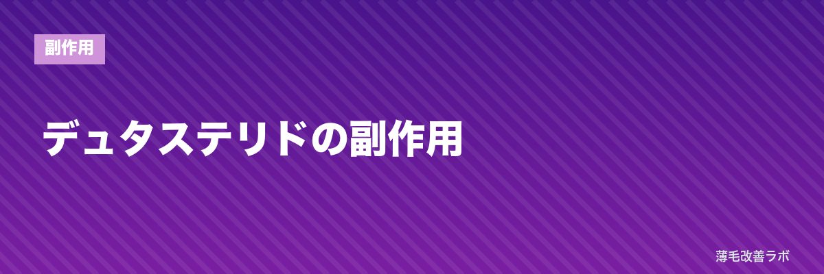デュタステリドの副作用 | 薄毛改善ラボ