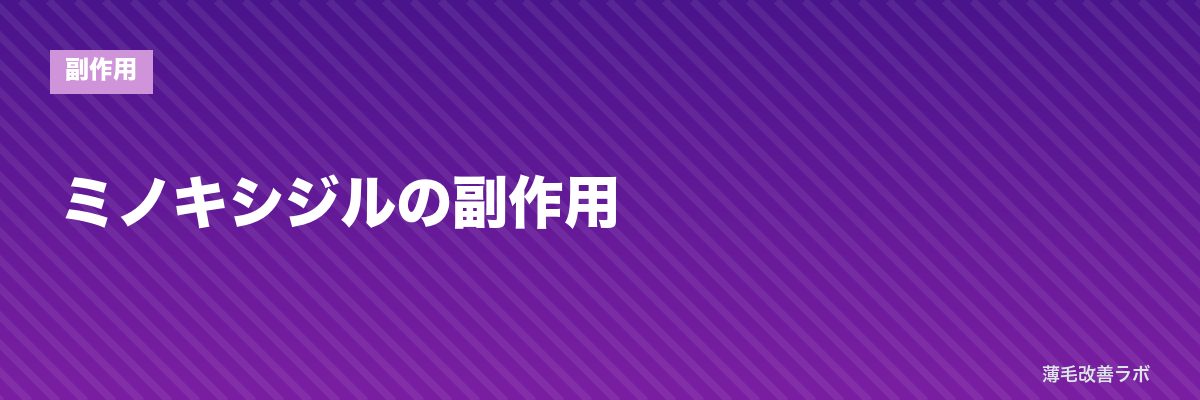 ミノキシジルの副作用 | 薄毛改善ラボ