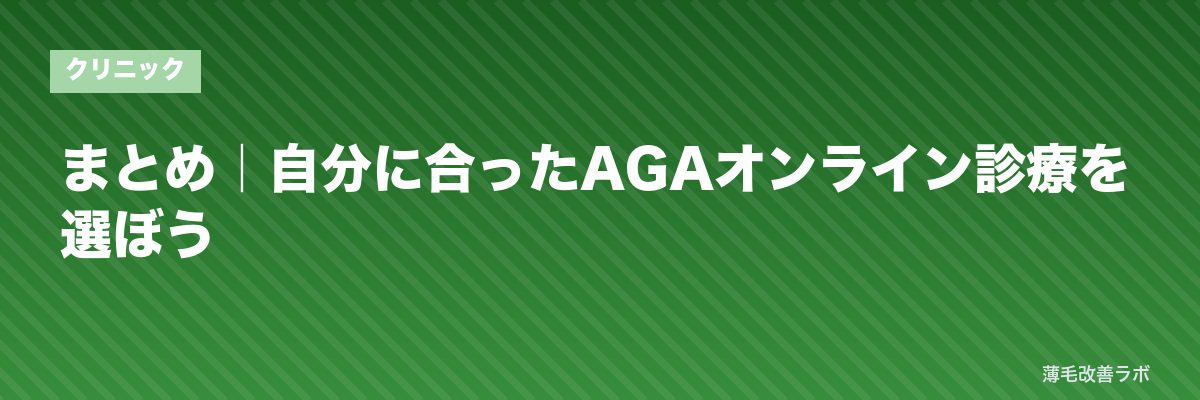 まとめ｜自分に合ったAGAオンライン診療を選ぼう | 薄毛改善ラボ