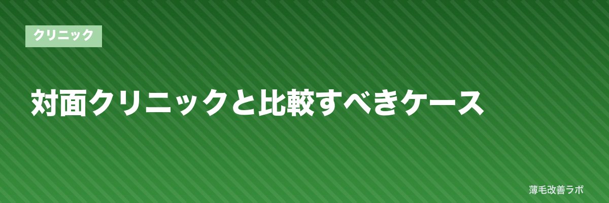 対面クリニックと比較すべきケース | 薄毛改善ラボ