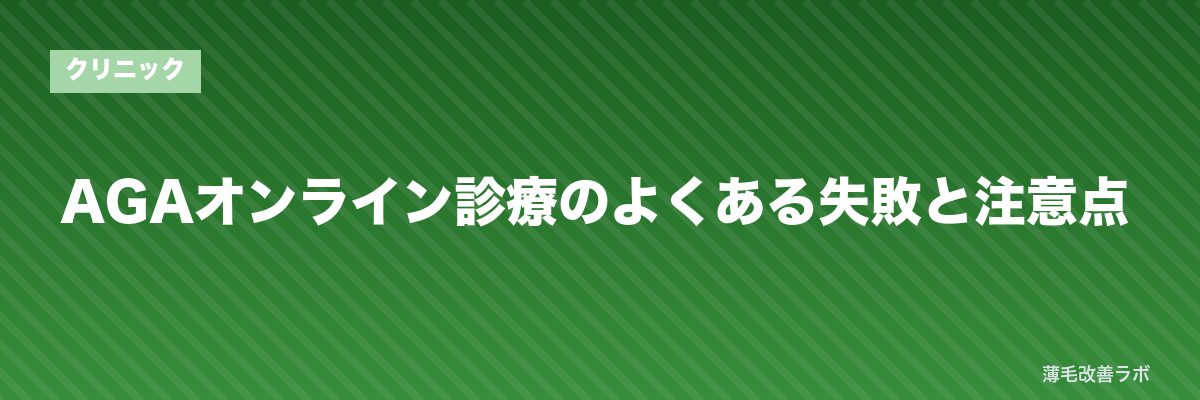 AGAオンライン診療のよくある失敗と注意点 | 薄毛改善ラボ