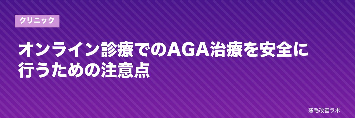 オンライン診療でのAGA治療を安全に行うための注意点 | 薄毛改善ラボ