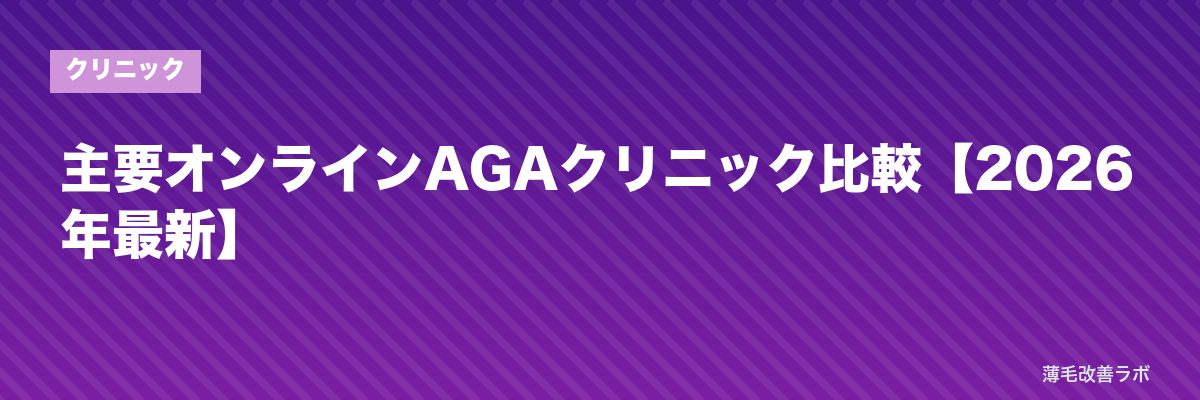 主要オンラインAGAクリニック比較【2026年最新】 | 薄毛改善ラボ