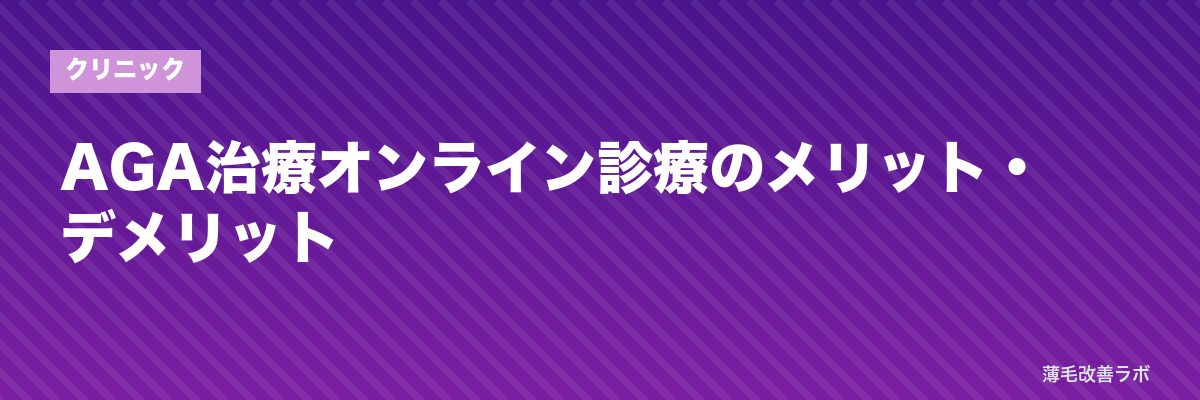 AGA治療オンライン診療のメリット・デメリット | 薄毛改善ラボ