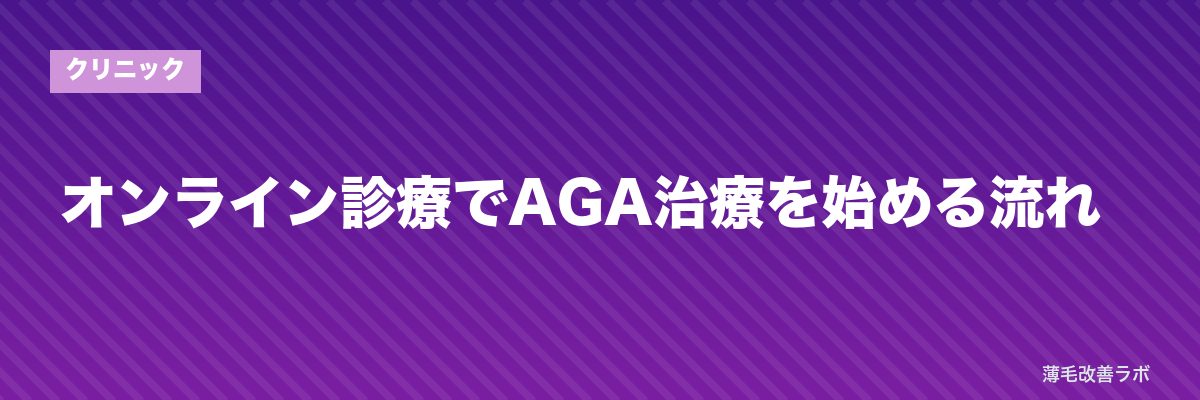 オンライン診療でAGA治療を始める流れ | 薄毛改善ラボ