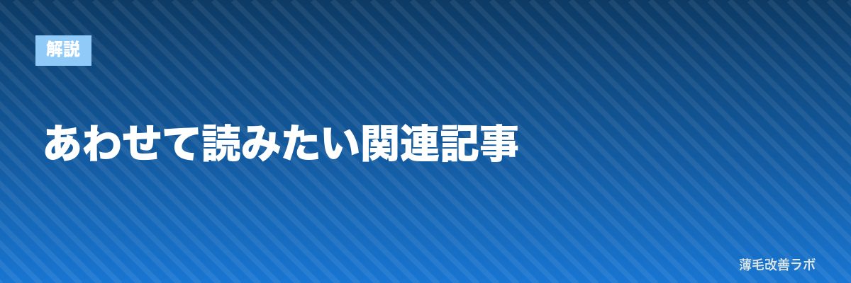 あわせて読みたい関連記事 | 薄毛改善ラボ