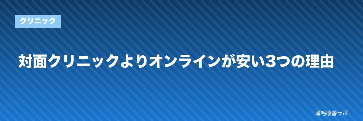 対面クリニックよりオンラインが安い3つの理由 | 薄毛改善ラボ