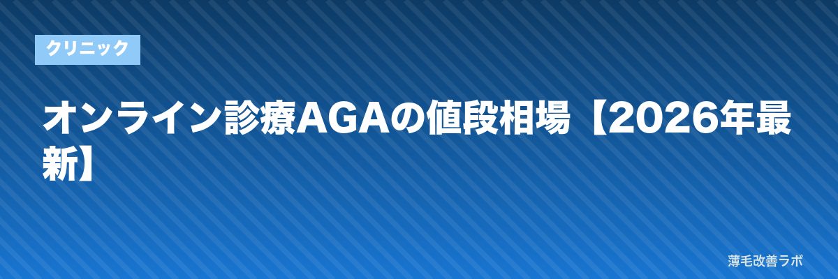 オンライン診療AGAの値段相場【2026年最新】 | 薄毛改善ラボ
