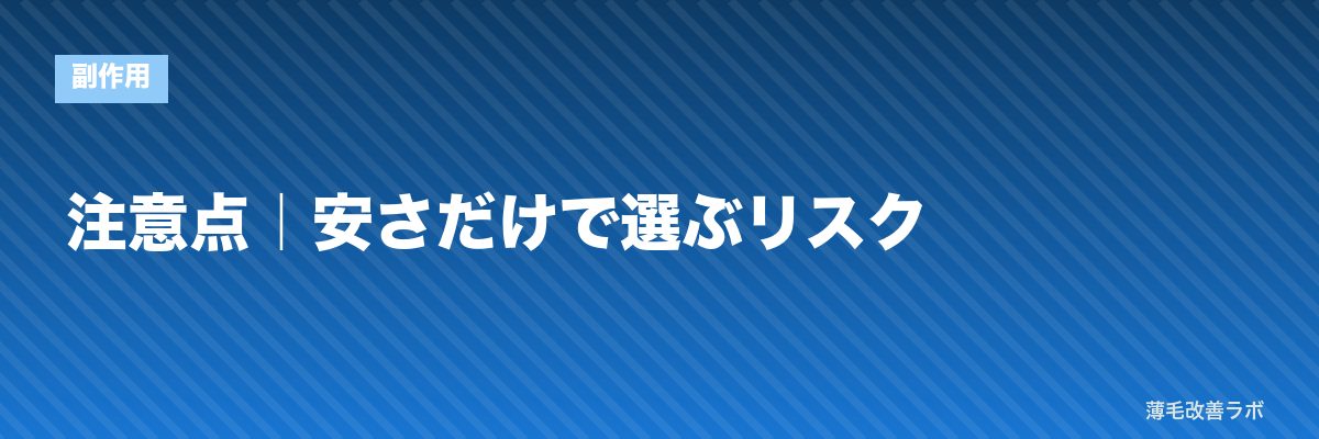 注意点｜安さだけで選ぶリスク | 薄毛改善ラボ