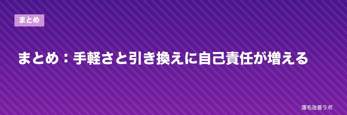 まとめ：手軽さと引き換えに自己責任が増える | 薄毛改善ラボ