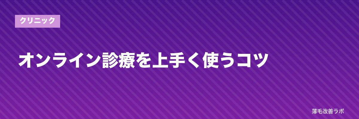 オンライン診療を上手く使うコツ | 薄毛改善ラボ
