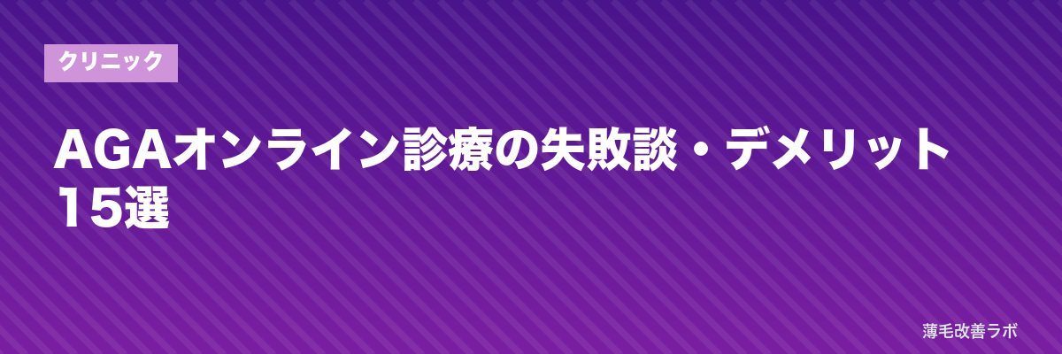 AGAオンライン診療の失敗談・デメリット 15選 | 薄毛改善ラボ