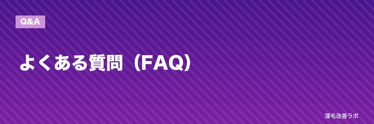 よくある質問（FAQ） | 薄毛改善ラボ