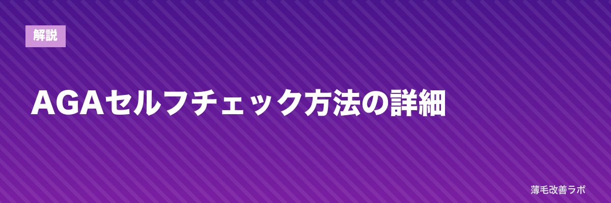 AGAセルフチェック方法の詳細 | 薄毛改善ラボ