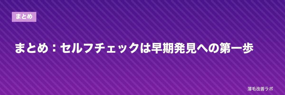 まとめ:セルフチェックは早期発見への第一歩 | 薄毛改善ラボ