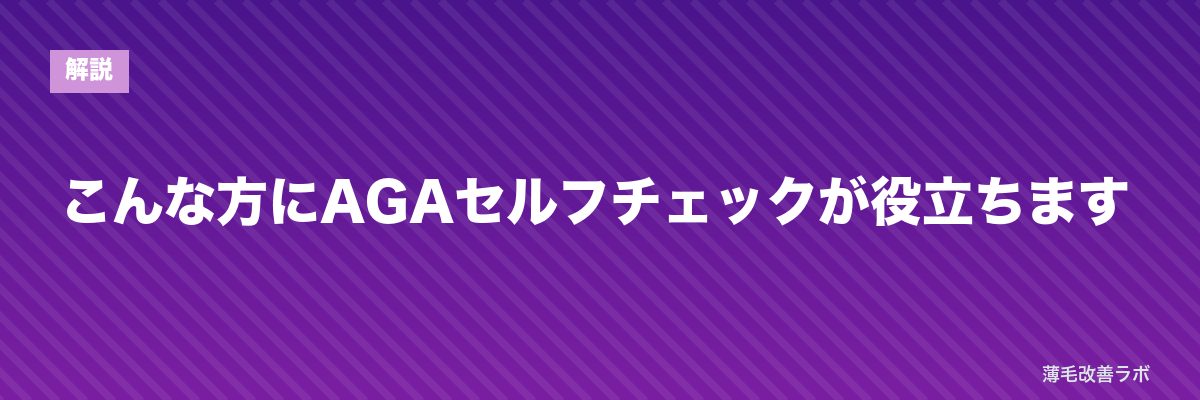 こんな方にAGAセルフチェックが役立ちます | 薄毛改善ラボ