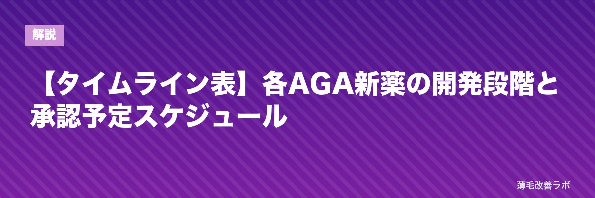 【タイムライン表】各AGA新薬の開発段階と承認予定スケジュール | 薄毛改善ラボ