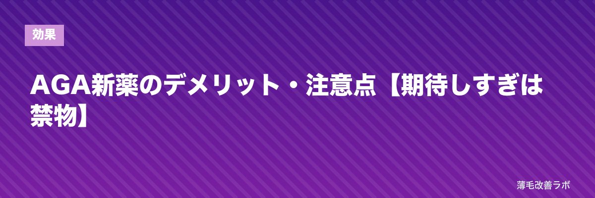 AGA新薬のデメリット・注意点【期待しすぎは禁物】 | 薄毛改善ラボ