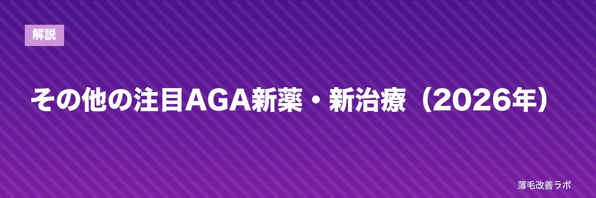 その他の注目AGA新薬・新治療(2026年) | 薄毛改善ラボ