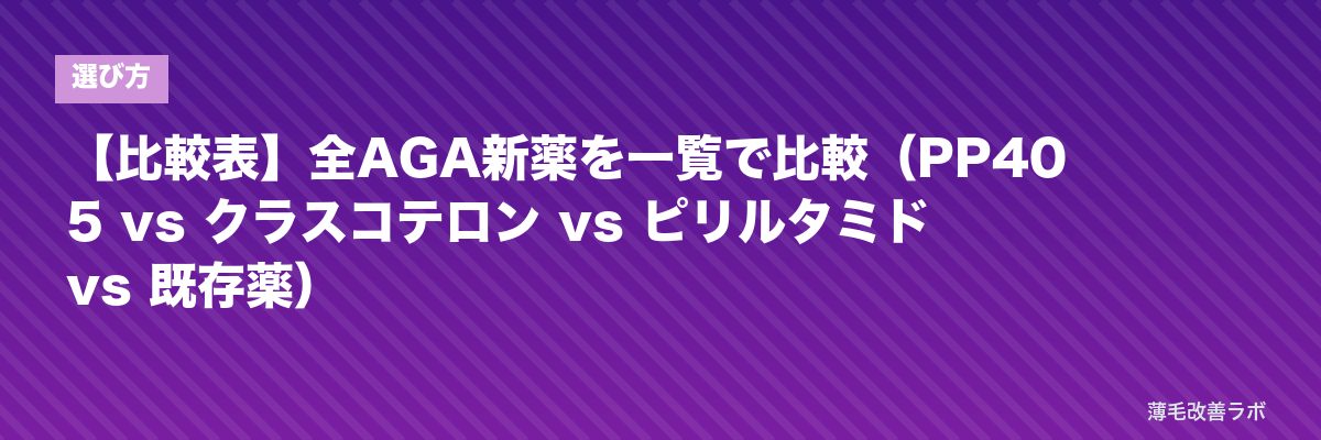 【比較表】全AGA新薬を一覧で比較(PP405 vs クラスコテロン vs ピリルタミド vs 既存薬) | 薄毛改善ラボ