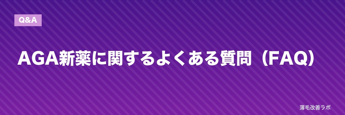 AGA新薬に関するよくある質問(FAQ) | 薄毛改善ラボ