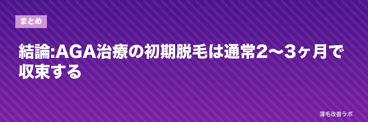 結論:AGA治療の初期脱毛は通常2〜3ヶ月で収束する | 薄毛改善ラボ