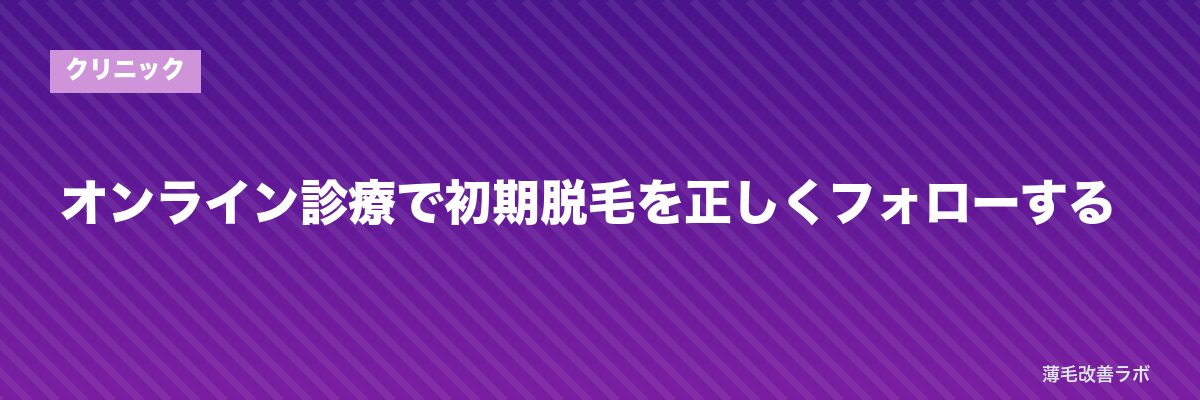 オンライン診療で初期脱毛を正しくフォローする | 薄毛改善ラボ