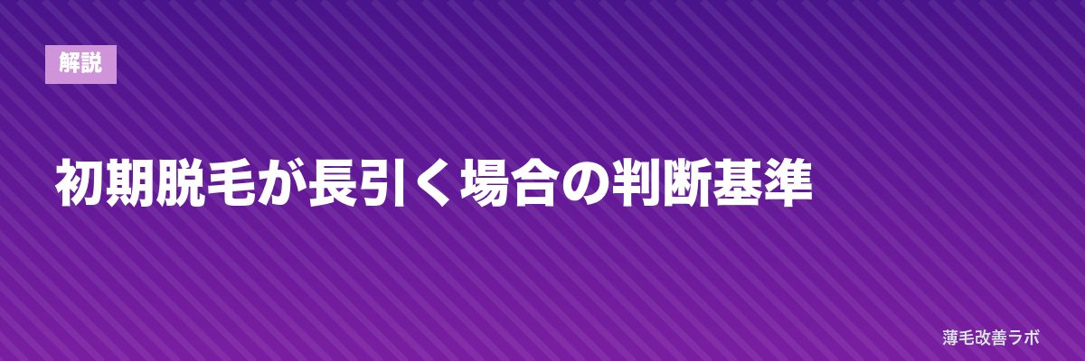 初期脱毛が長引く場合の判断基準 | 薄毛改善ラボ