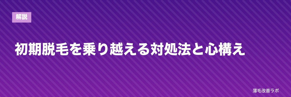 初期脱毛を乗り越える対処法と心構え | 薄毛改善ラボ