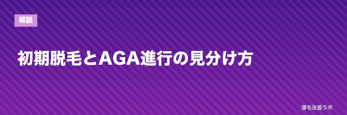 初期脱毛とAGA進行の見分け方 | 薄毛改善ラボ