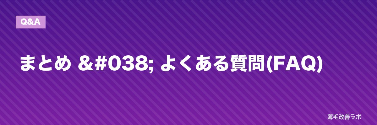 まとめ & よくある質問(FAQ) | 薄毛改善ラボ