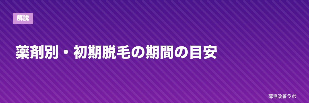 薬剤別・初期脱毛の期間の目安 | 薄毛改善ラボ