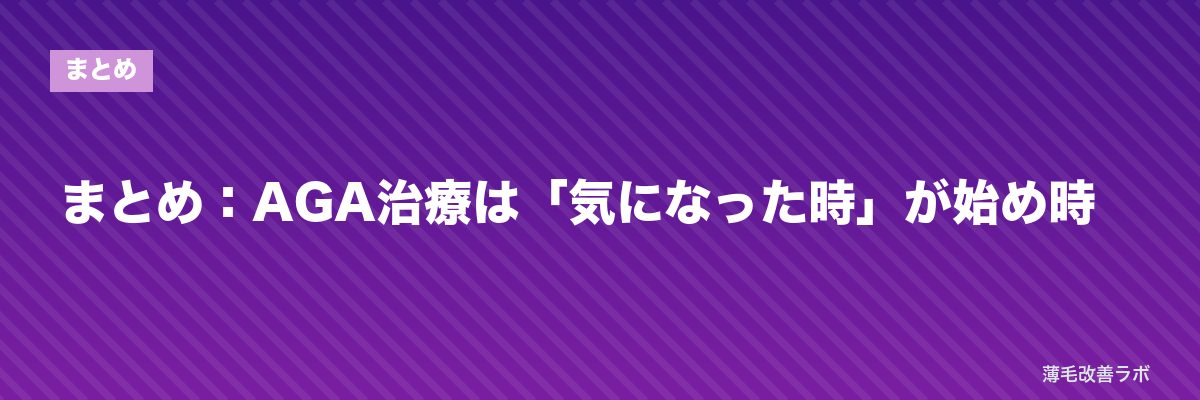 まとめ：AGA治療は「気になった時」が始め時 | 薄毛改善ラボ