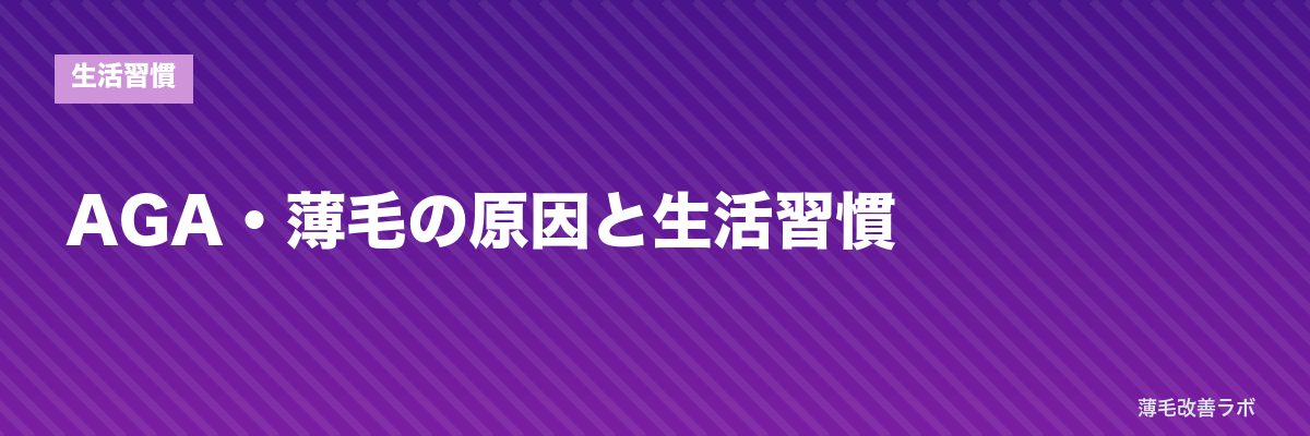 AGA・薄毛の原因と生活習慣 | 薄毛改善ラボ