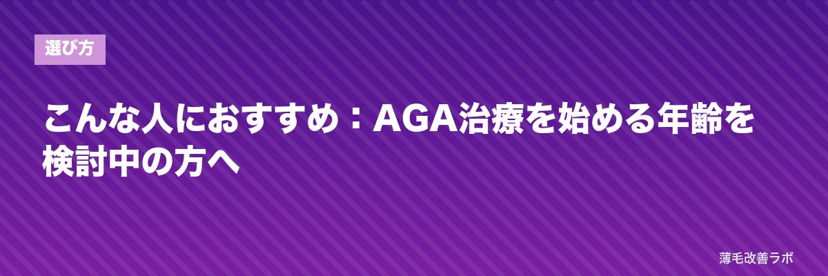 こんな人におすすめ：AGA治療を始める年齢を検討中の方へ | 薄毛改善ラボ