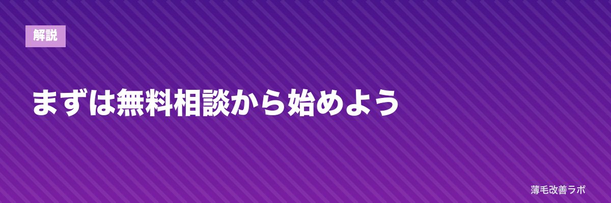 まずは無料相談から始めよう | 薄毛改善ラボ
