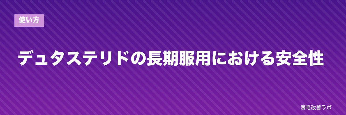 デュタステリドの長期服用における安全性 | 薄毛改善ラボ