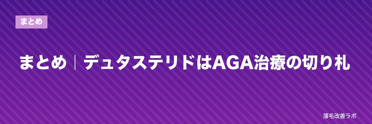 まとめ|デュタステリドはAGA治療の切り札 | 薄毛改善ラボ