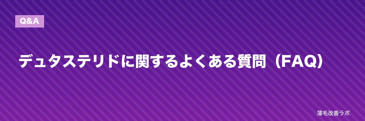 デュタステリドに関するよくある質問(FAQ) | 薄毛改善ラボ