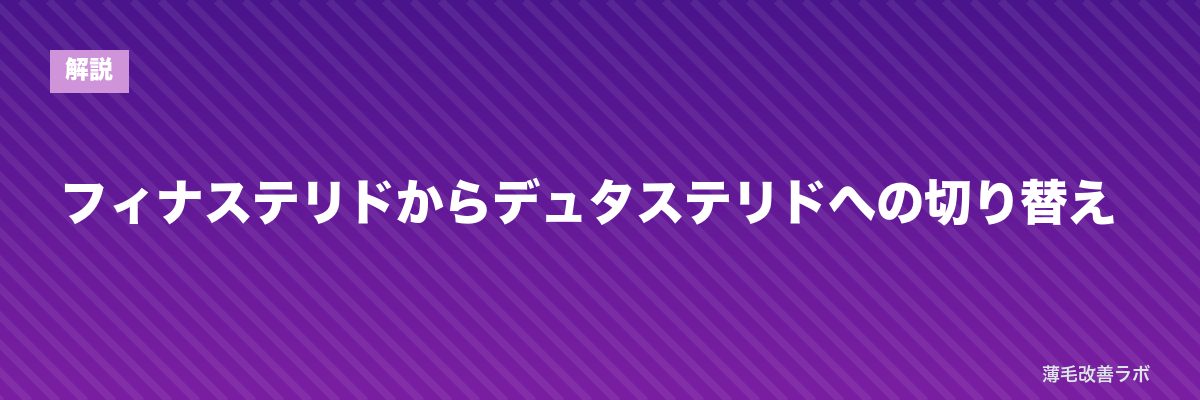 フィナステリドからデュタステリドへの切り替え | 薄毛改善ラボ