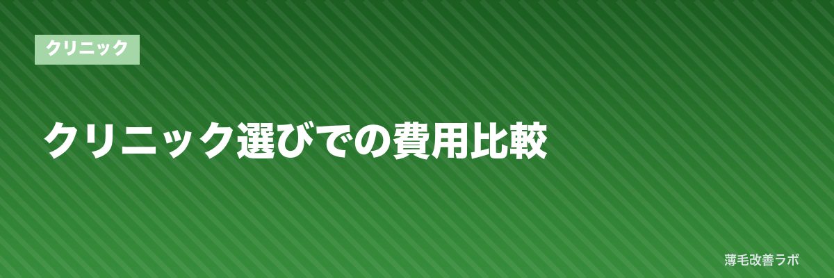 クリニック選びでの費用比較 | 薄毛改善ラボ