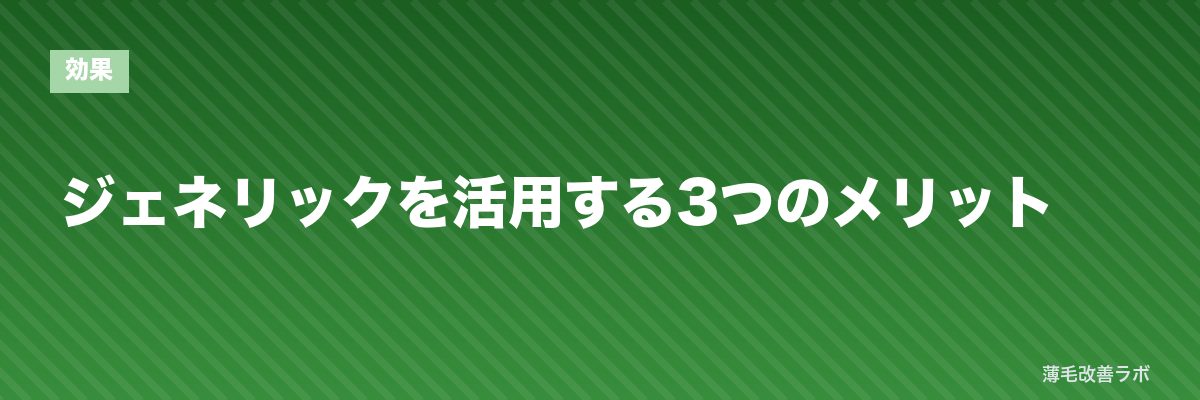 ジェネリックを活用する3つのメリット | 薄毛改善ラボ