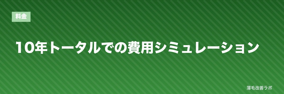 10年トータルでの費用シミュレーション | 薄毛改善ラボ