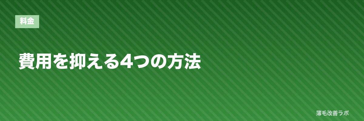 費用を抑える4つの方法 | 薄毛改善ラボ
