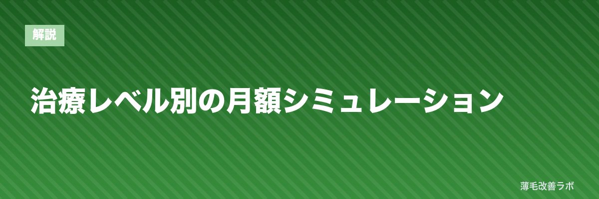 治療レベル別の月額シミュレーション | 薄毛改善ラボ