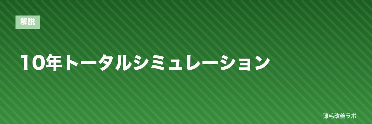 10年トータルシミュレーション | 薄毛改善ラボ
