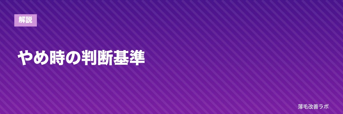やめ時の判断基準 | 薄毛改善ラボ