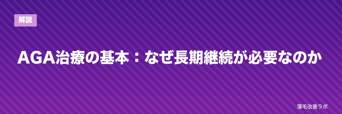 AGA治療の基本：なぜ長期継続が必要なのか | 薄毛改善ラボ